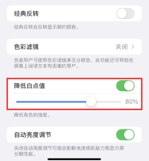 南城苹果电池维修分享iPhone省电巧妙设置降低白点值 