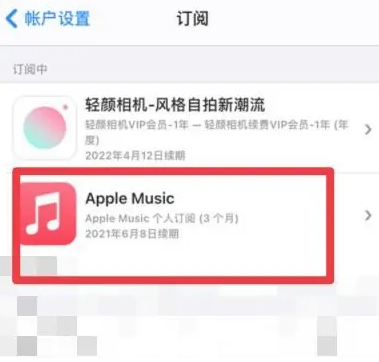 南城apple维修店分享Apple Music怎么取消自动收费 