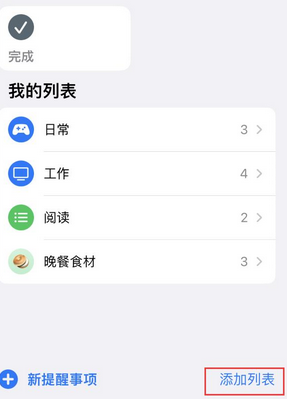 南城苹果14维修店分享iPhone14如何设置主屏幕显示多个不同类型提醒事项 