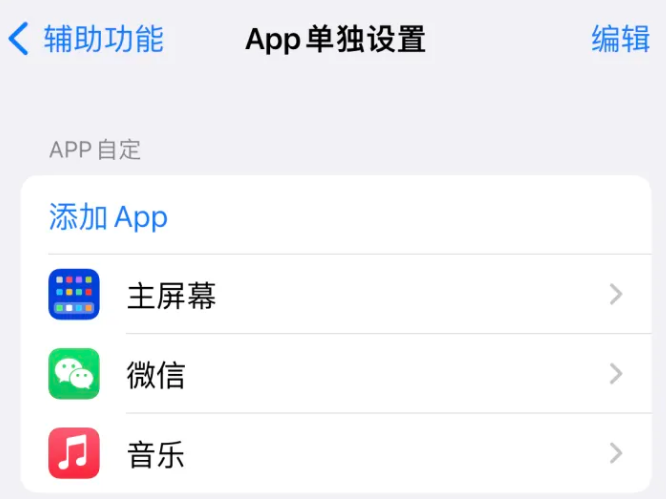 南城苹果14服务点分享iPhone14如何单独设置App 