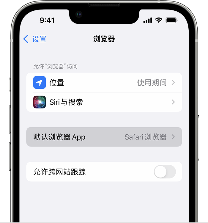 南城苹果维修服务分享如何在iPhone上设置默认浏览器 