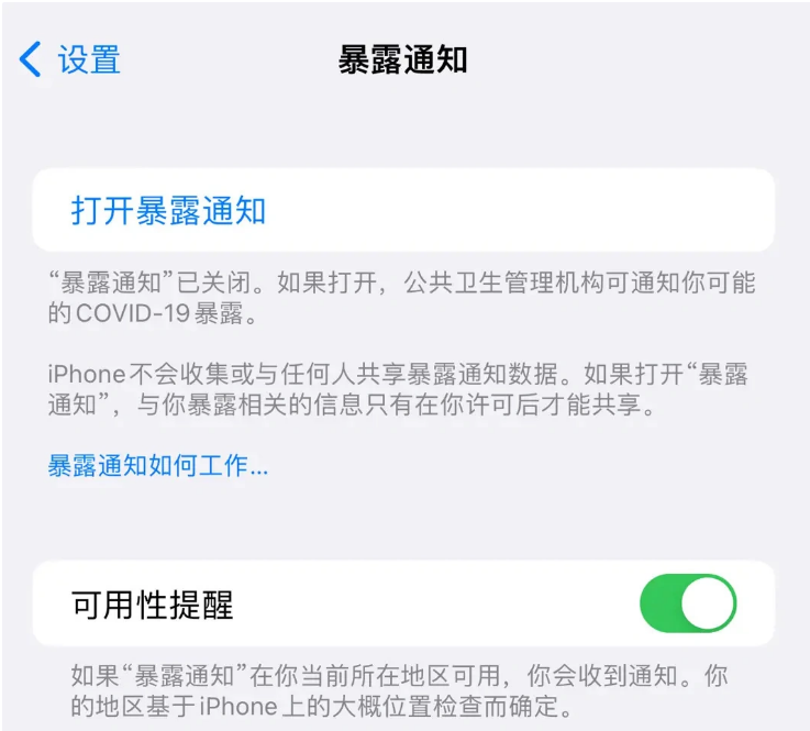 南城苹果指定维修服务分享iPhone关闭暴露通知操作方法 