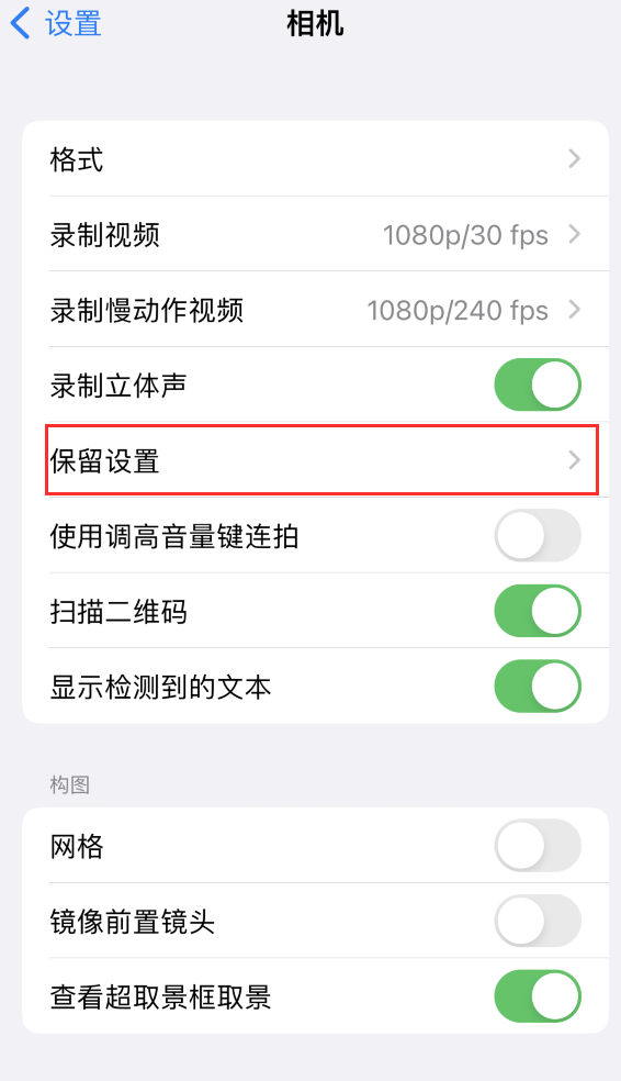南城苹果14维修分享如何在iPhone 14 机型中保留拍照设置 