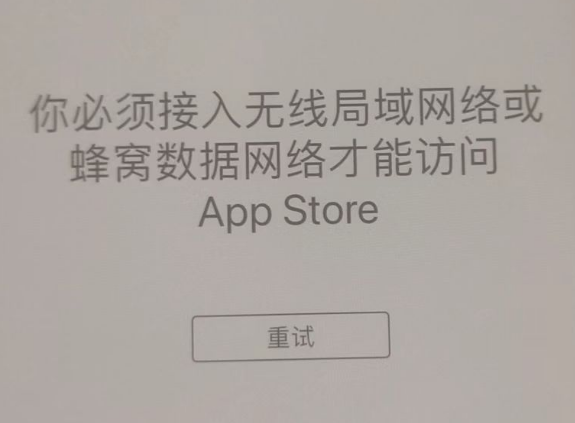 南城苹果服务网点分享无法在 iPhone 上打开 App Store 怎么办 