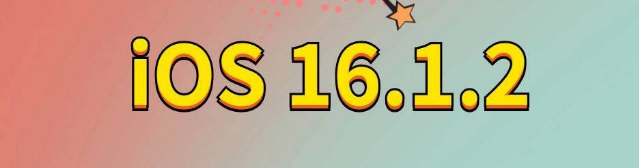 南城苹果手机维修分享iOS 16.1.2正式版更新内容及升级方法 