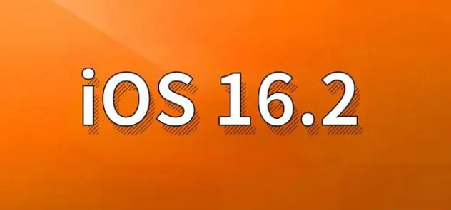 南城苹果手机维修分享哪些机型建议升级到iOS 16.2版本 