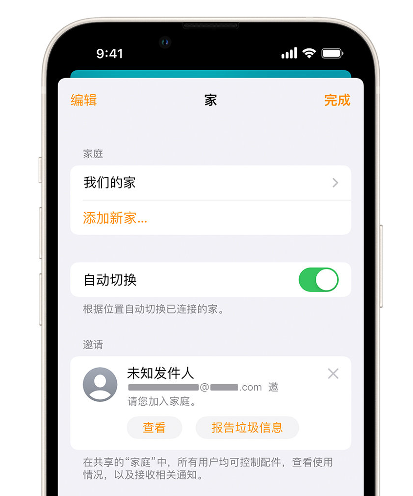 南城苹果手机维修分享iPhone 小技巧：在“家庭”应用中删除和举报垃圾邀请 