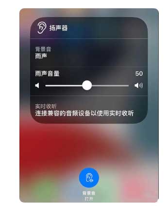 南城苹果手机维修分享iOS 15中的背景音功能有什么用 