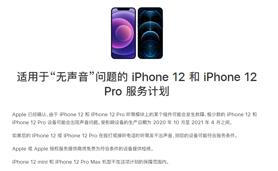 南城苹果手机维修分享iPhone 12/Pro 拨打或接听电话时无声音怎么办 